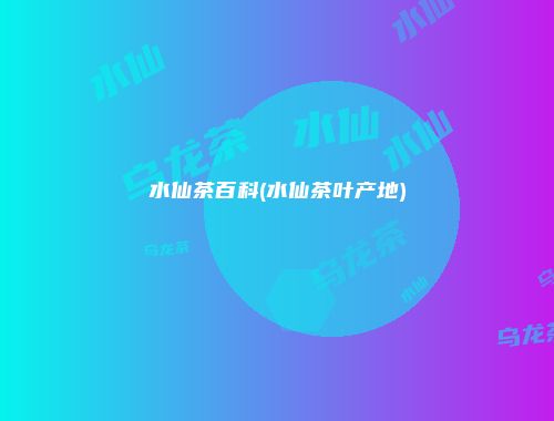 水仙茶百科(水仙茶叶产地)