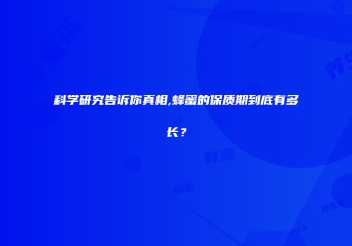 科学研究告诉你真相,蜂蜜的保质期到底有多长？