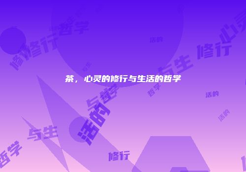 茶，心灵的修行与生活的哲学