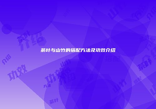 茶叶与山竹的搭配方法及功效介绍