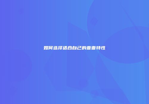 如何选择适合自己的壶壶特性