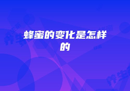 蜂蜜的变化是怎样的
