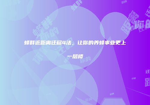 蜂群近距离迁移4法，让你的养蜂事业更上一层楼