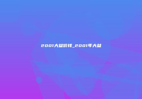 2001大益价钱_2001年大益