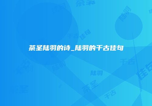 茶圣陆羽的诗_陆羽的千古佳句