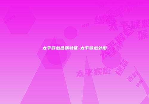 太平猴魁品质特征-太平猴魁外形