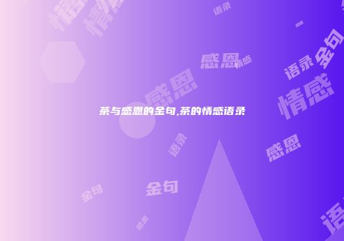 茶与感恩的金句,茶的情感语录