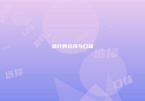 茶叶的选择与口味