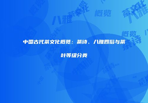 中国古代茶文化概览：茶诗、八雅四俗与茶叶等级分类