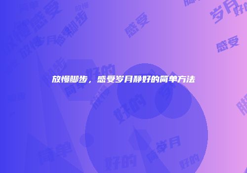 放慢脚步，感受岁月静好的简单方法