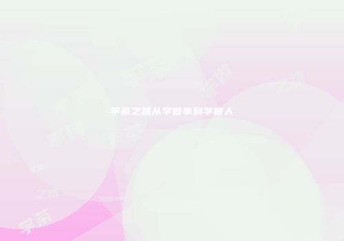 学茶之路从学做事到学做人