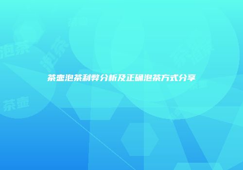 茶壶泡茶利弊分析及正确泡茶方式分享