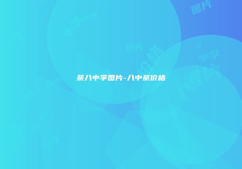 茶八中学图片-八中茶价格