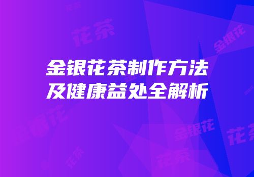 金银花茶制作方法及健康益处全解析