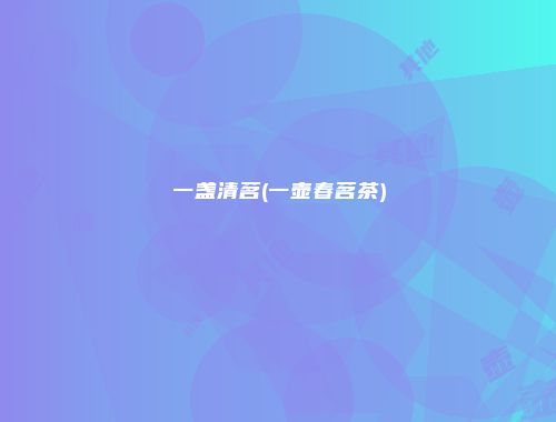 一盏清茗(一壶春茗茶)