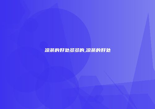 凉茶的好处多多的,凉茶的好处