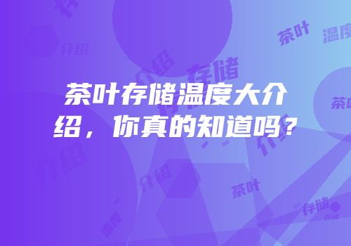 茶叶存储温度大介绍，你真的知道吗？