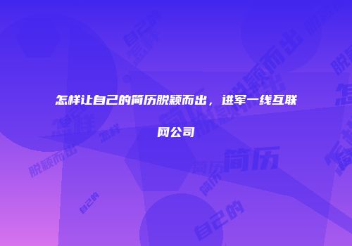 怎样让自己的简历脱颖而出，进军一线互联网公司