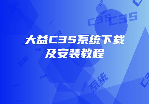 大益C3S系统下载及安装教程