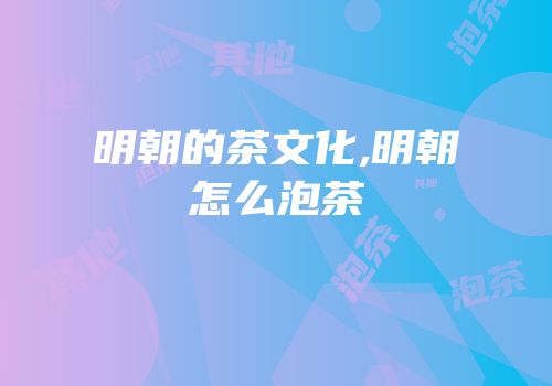 明朝的茶文化,明朝怎么泡茶