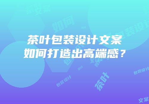茶叶包装设计文案如何打造出高端感？