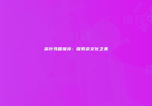 茶叶书籍推荐：探索茶文化之美
