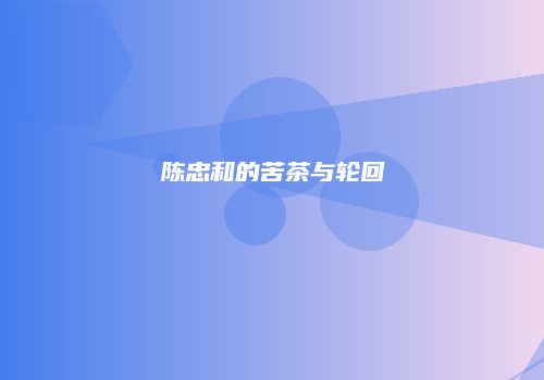 陈忠和的苦茶与轮回