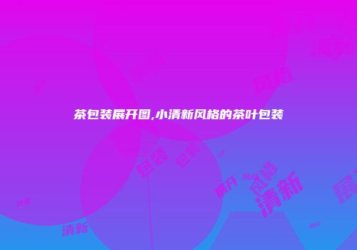 茶包装展开图,小清新风格的茶叶包装