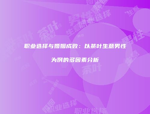 职业选择与婚姻成败：以茶叶生意男性为例的多因素分析