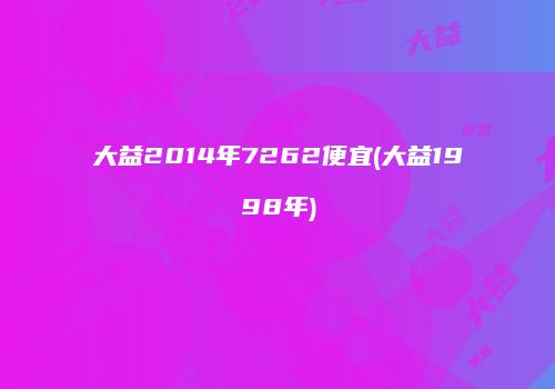 大益2014年7262便宜(大益1998年)