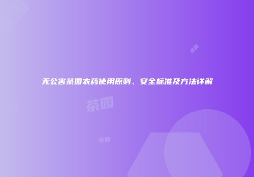 无公害茶园农药使用原则、安全标准及方法详解