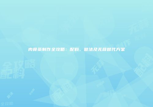 肉骨茶制作全攻略：配料、做法及无蒜替代方案
