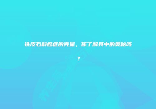 铁皮石斛癌症的克星，你了解其中的奥秘吗？