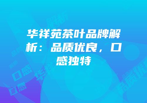 华祥苑茶叶品牌解析：品质优良，口感独特