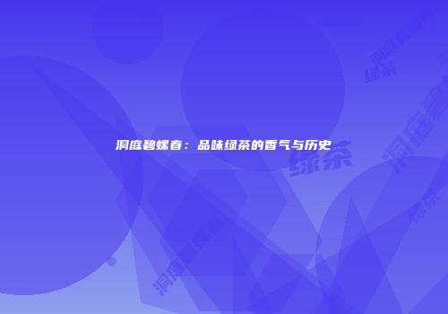 洞庭碧螺春：品味绿茶的香气与历史