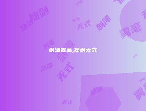 剑潭雾毫,拙剑无式