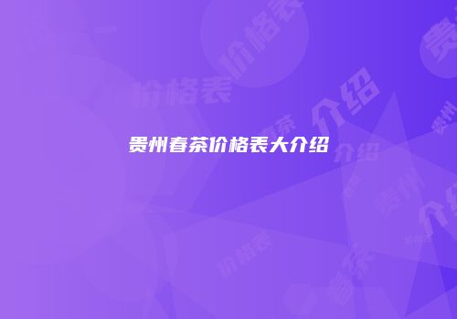 贵州春茶价格表大介绍