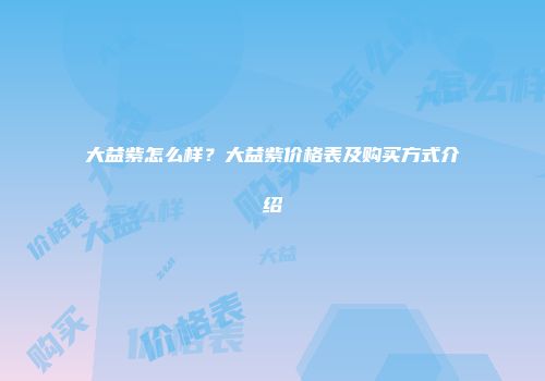 大益紫怎么样？大益紫价格表及购买方式介绍
