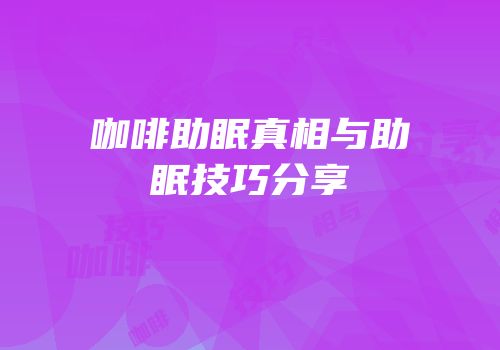 咖啡助眠真相与助眠技巧分享
