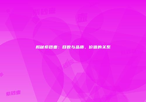 揭秘紫砂壶：目数与品质、价值的关系