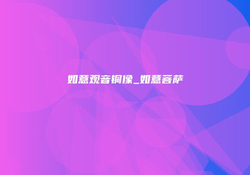 如意观音铜像_如意菩萨