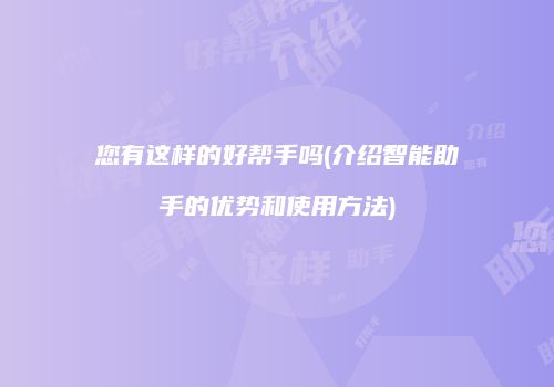 您有这样的好帮手吗(介绍智能助手的优势和使用方法)