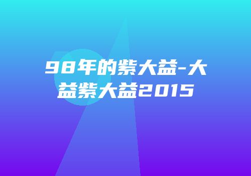 98年的紫大益-大益紫大益2015
