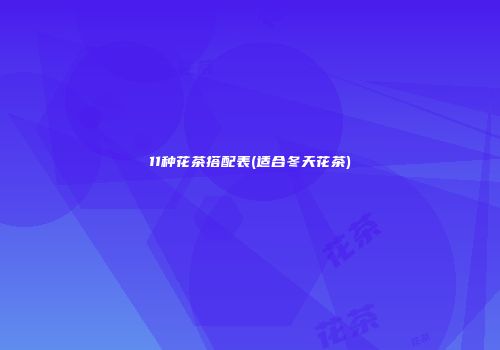 11种花茶搭配表(适合冬天花茶)