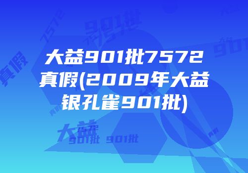 大益901批7572真假(2009年大益银孔雀901批)