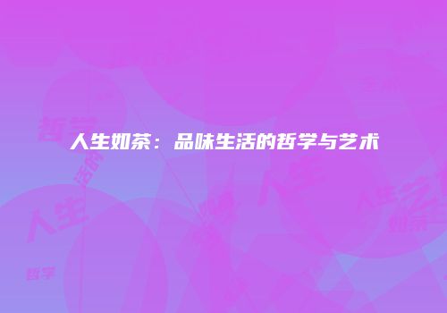 人生如茶：品味生活的哲学与艺术