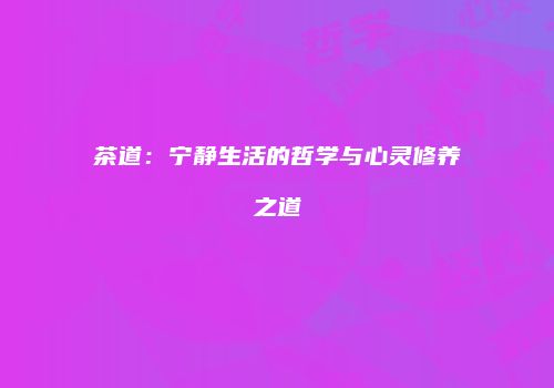 茶道：宁静生活的哲学与心灵修养之道