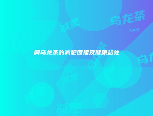 喝乌龙茶的减肥原理及健康益处
