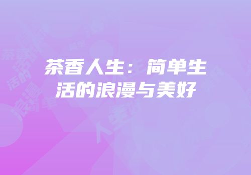 茶香人生：简单生活的浪漫与美好