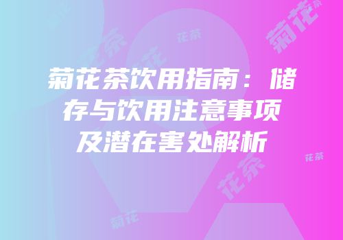 菊花茶饮用指南：储存与饮用注意事项及潜在害处解析